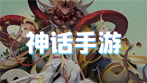 神话手游