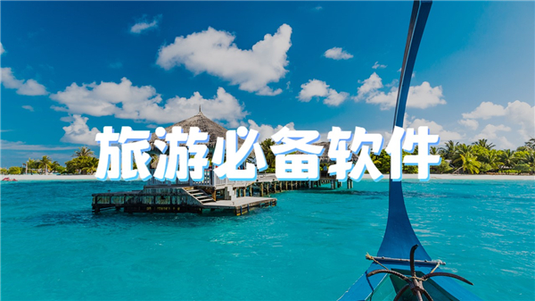 旅游必备软件