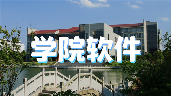 学院软件
