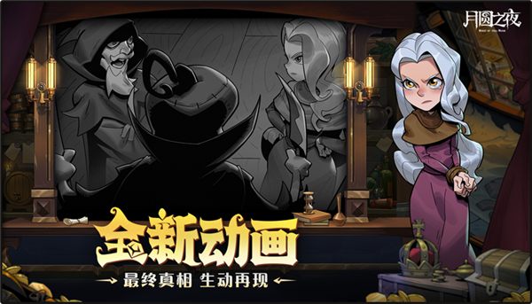 月圆之夜手游