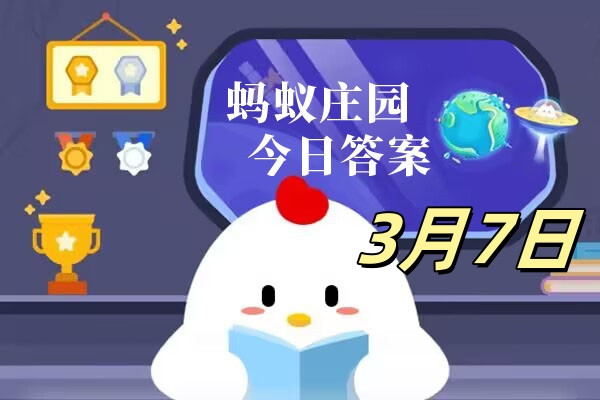 支付宝2025.03.07蚂蚁庄园小课堂答案