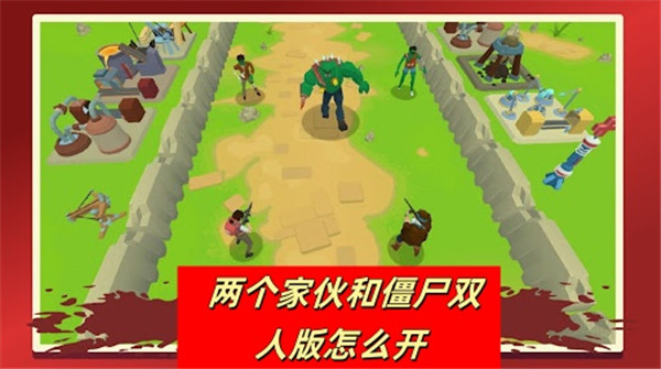 两个家伙和僵尸双人怎么开