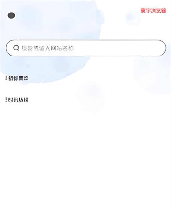 寰宇浏览器手机