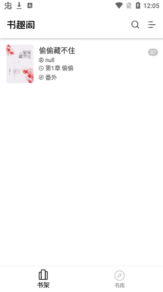 书趣阁小说阅读神器1