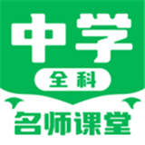 中学名师课堂TV版