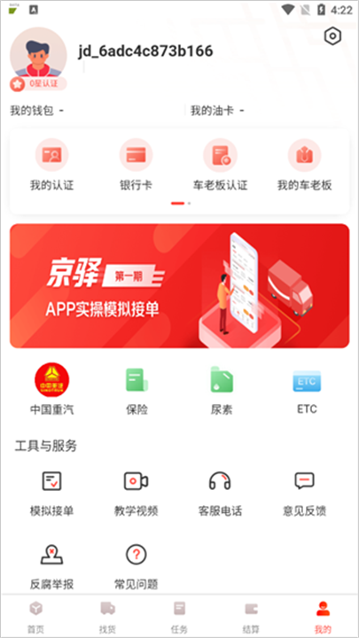 京驿货车app