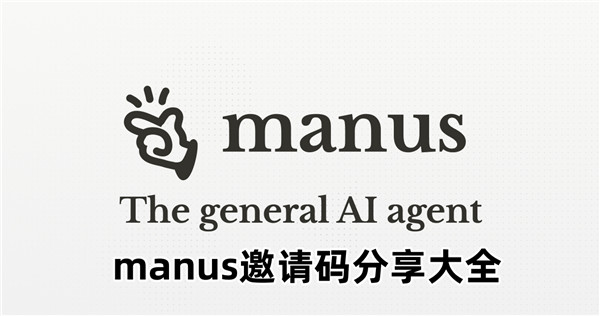 manus邀请码分享大全