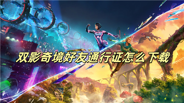 双影奇境好友通行证怎么下载