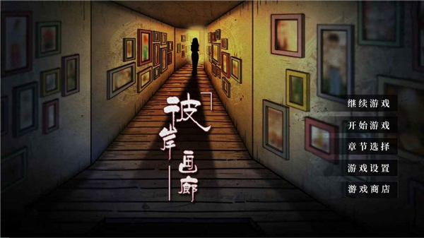 彼岸画廊中文版5