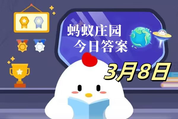 支付宝2025.03.08蚂蚁庄园小课堂答案