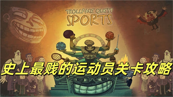 史上最贱的运动员关卡攻略