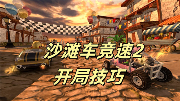 沙滩车竞速2开局技巧