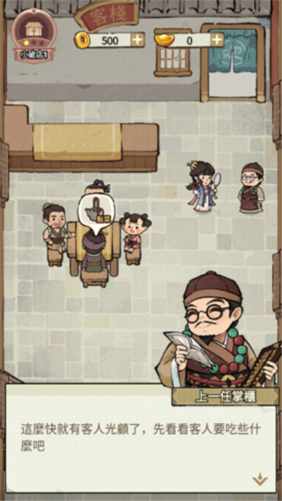 我在江南开客栈2