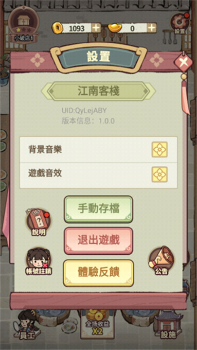 我在江南开客栈3