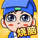 全民烧脑手游