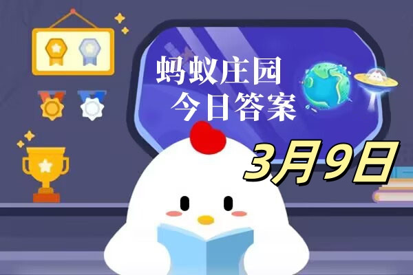支付宝2025.03.09蚂蚁庄园小课堂答案