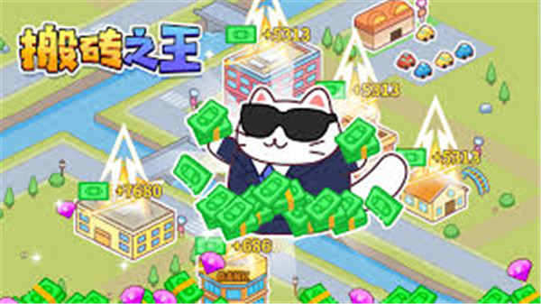 搬砖之王玩法介绍