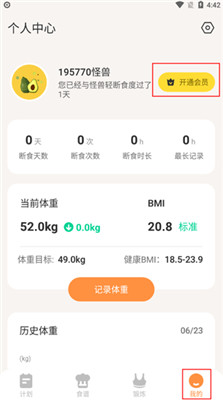 怪兽轻断食软件