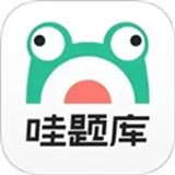 哇题库软件