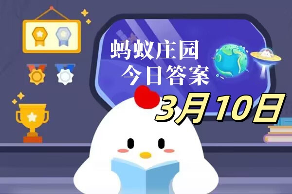 支付宝2025.03.10蚂蚁庄园小课堂答案