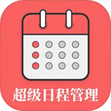 超级日程表
