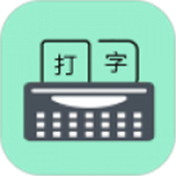 只语打字训练软件