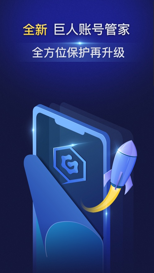 巨人账号管家app3