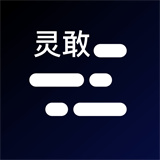 灵敢提词器下载