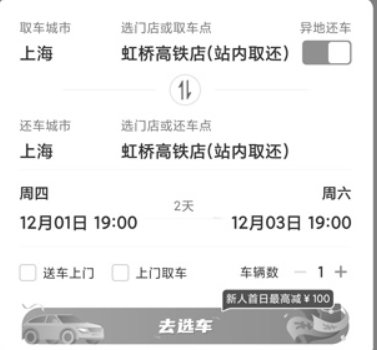 一嗨租车app