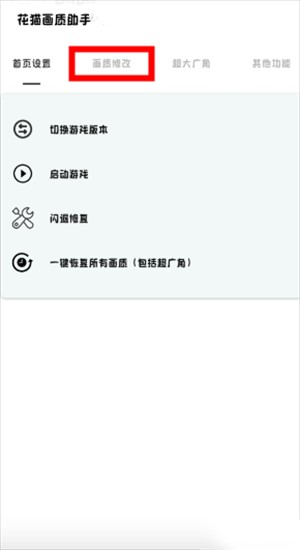 花猫画质助手240帧