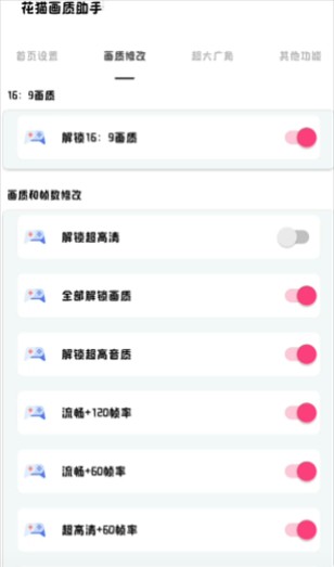 花猫画质助手240帧