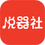 悦器社