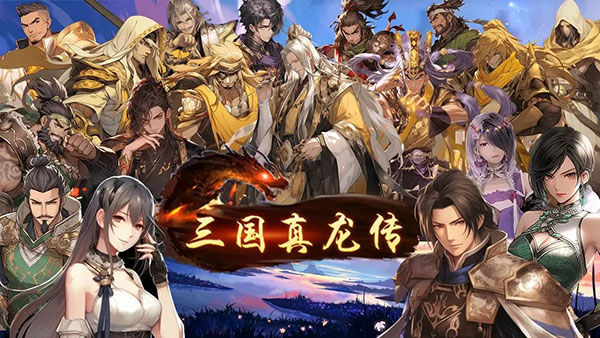 三国真龙传