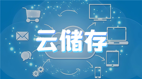 云储存