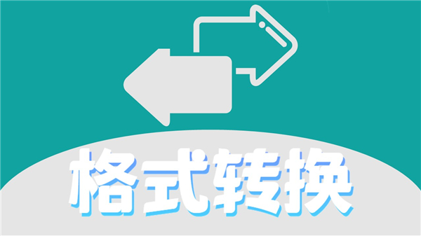 格式转换
