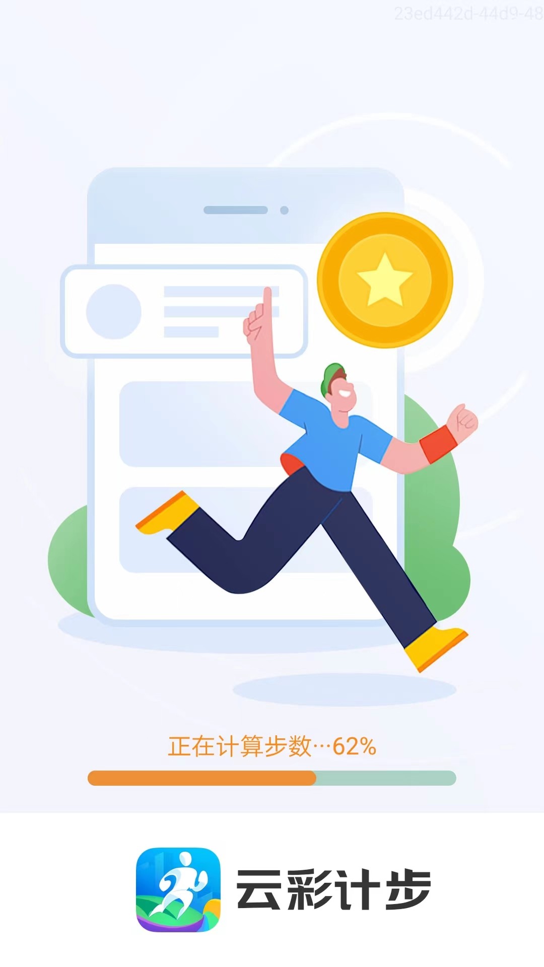 云彩计步软件