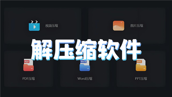 解压缩软件