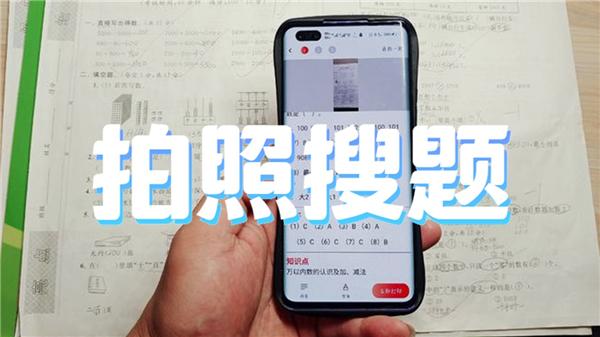 拍照搜题