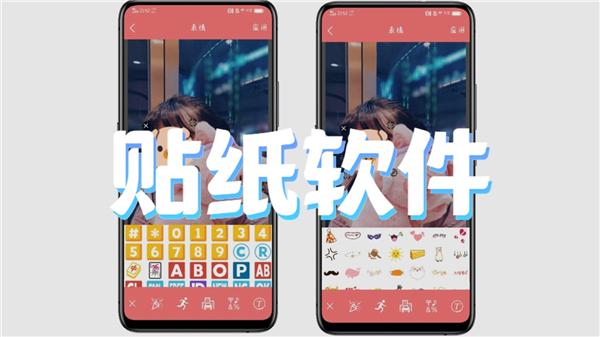 贴纸软件