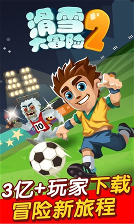 滑雪大冒险2手游3