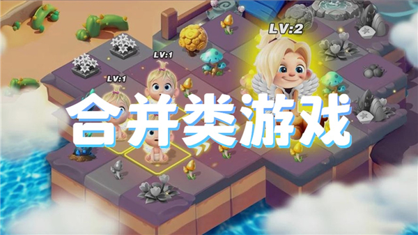 合并类游戏