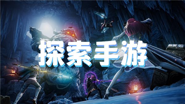 探索手游