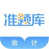 会计准题库安卓版