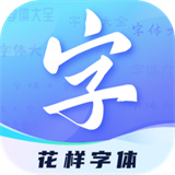 花样字体君