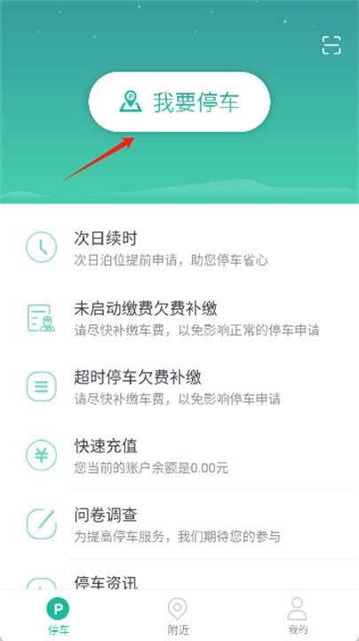 宜停车app