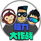 脑力大作战手游