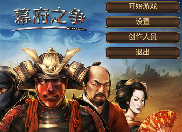 幕府之争手游