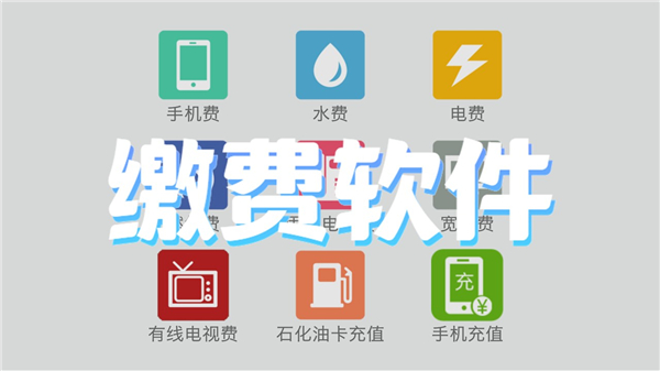 缴费软件