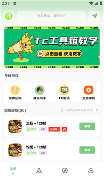 tc工具箱画质助手3