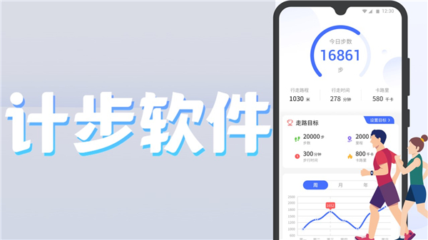 计步软件